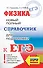 ЕГЭ. Физика. Новый полный справочник для подготовки к ЕГЭ - 0
