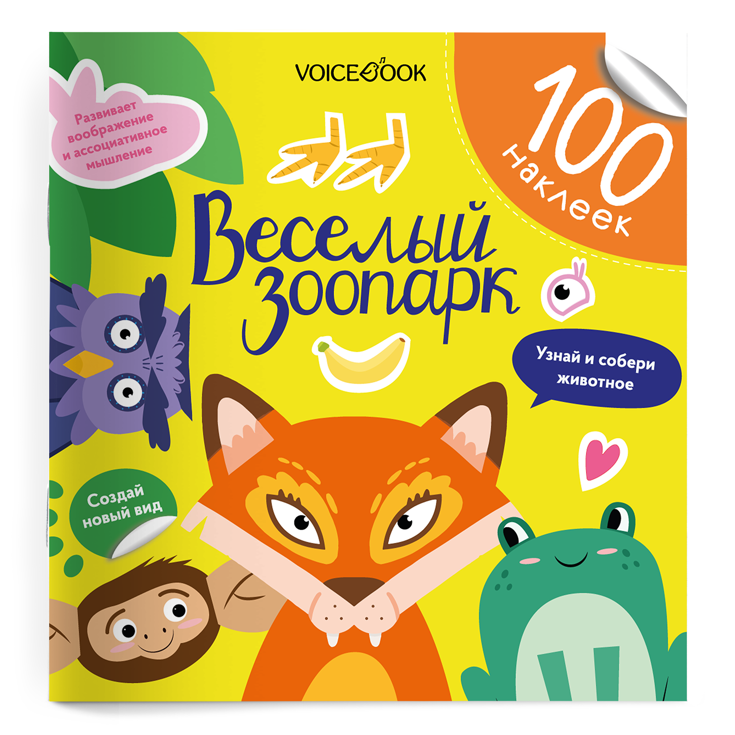 

Весёлый зоопарк. 100 многоразовых наклеек