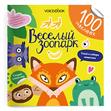 Весёлый зоопарк. 100 многоразовых наклеек