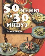 50 меню за 30 минут. Бланш Вернь. (БММ)