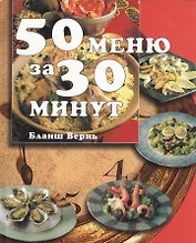 50 меню за 30 минут. Бланш Вернь. (БММ)