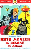 Витя Малеев в школе и дома - 0