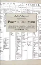 Рождение науки