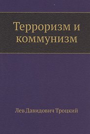 Терроризм и коммунизм