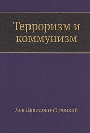 Терроризм и коммунизм