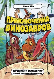 Крошка Ти спасает мир. Самый маленький динозавр