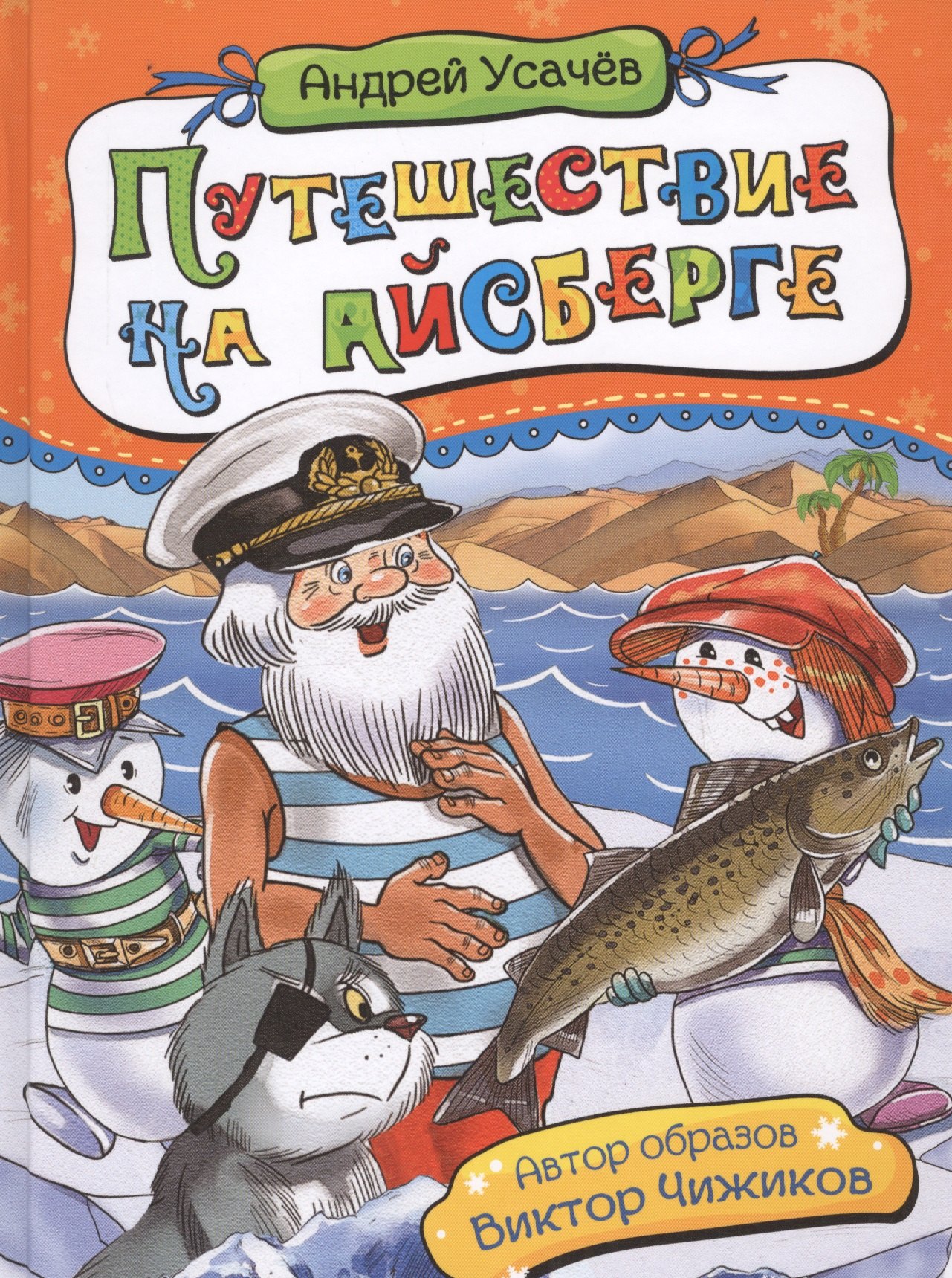 

Путешествие на айсберге