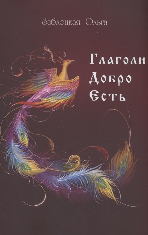 

Глаголи Добро Есть