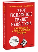 Этот подросток сведет меня с ума! Как говорить с почти взрослым ребенком - 2