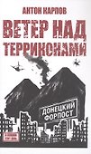 Ветер над терриконами. Донбасский форпост - 0
