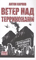 Ветер над терриконами. Донбасский форпост