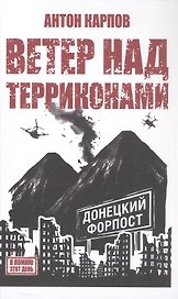 Ветер над терриконами. Донбасский форпост