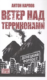 Ветер над терриконами. Донбасский форпост