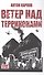 Ветер над терриконами. Донбасский форпост - 0