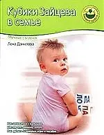 Кубики Зайцева в семье: Обучение с пеленок