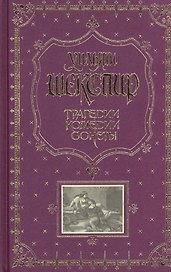 Трагедии. Комедии. Сонеты, подарочное издание