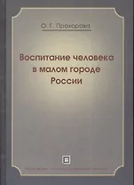 Воспитание человека в малом городе России. Монография