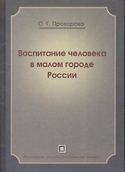 Воспитание человека в малом городе России. Монография