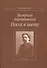 Посох в цвету. Собрание стихотворений - 0