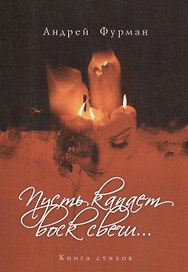 Пусть капает воск всечи… Книга стихов