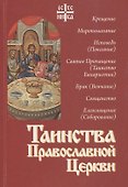 Таинства Православной Церкви - 0