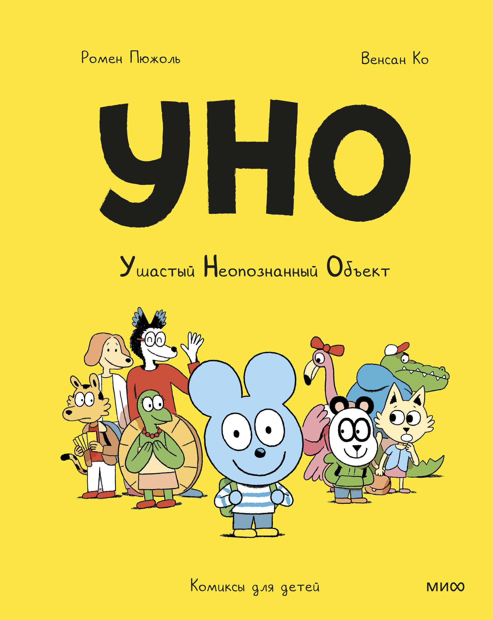 

Уно. Ушастый неопознанный объект