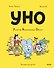 Уно. Ушастый неопознанный объект - 0