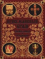 Православный храм: Символика и традиции