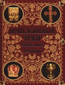 Православный храм: Символика и традиции