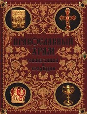 Православный храм: Символика и традиции