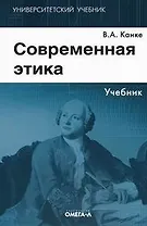 Современная этика: Учебник. 3-е изд.