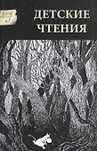 Детские чтения 2016 №1 009 (м) - 0