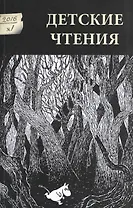 Детские чтения 2016 №1 009 (м)
