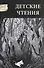 Детские чтения 2016 №1 009 (м) - 0