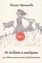 Но бывает и наоборот, или Невыносимая легкость амбивалентности