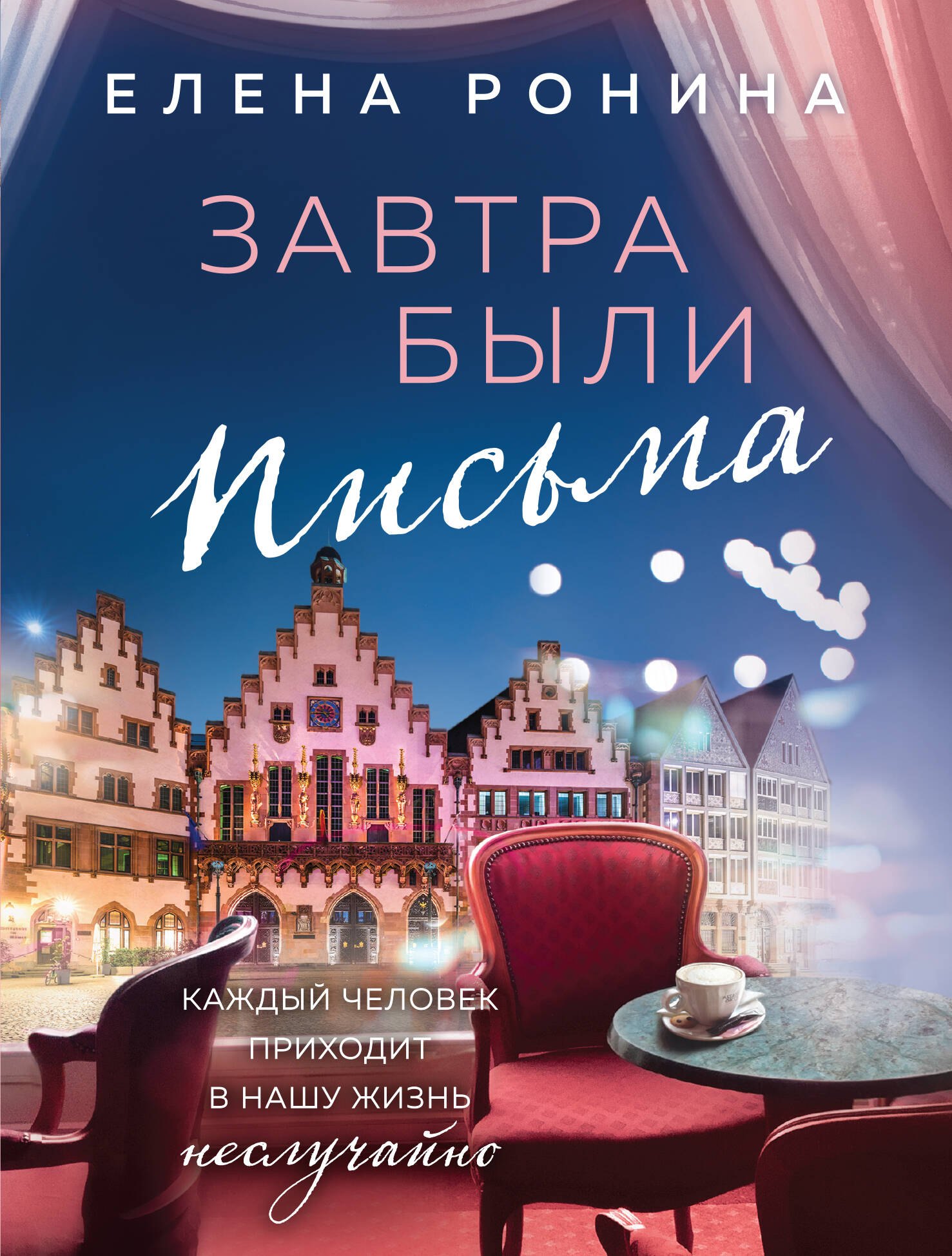 

Завтра были письма