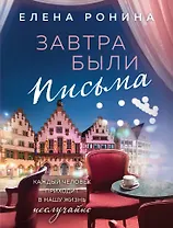 Завтра были письма