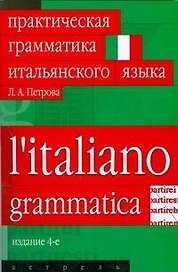 Практическая грамматика итальянского языка. 3-е изд.