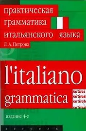 Практическая грамматика итальянского языка. 3-е изд.