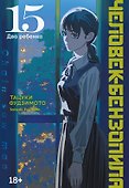 Человек-бензопила. Том 15 - Два ребенка (Chainsaw Man). Манга - 0