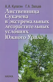 Лиственница Сукачева в экстремальных лесорастительных условиях Южного Урала