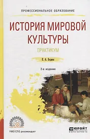 История мировой культуры. Практикум. Учебное пособие
