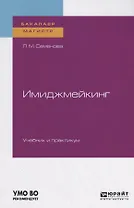 Имиджмейкинг. Учебник и практикум для бакалавриата и магистратуры
