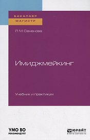 Имиджмейкинг. Учебник и практикум для бакалавриата и магистратуры