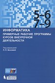 Информатика. Примерные рабочие программы курсов внеурочной деятельности. 5-6, 7-9 классы - 0