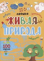 Логика. 100 заданий. Живая природа