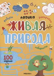 Логика. 100 заданий. Живая природа