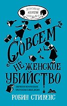 УэлсИВонг Совсем не женское убийство
