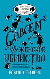 УэлсИВонг Совсем не женское убийство