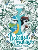 Воробьи и синицы - любимые птицы